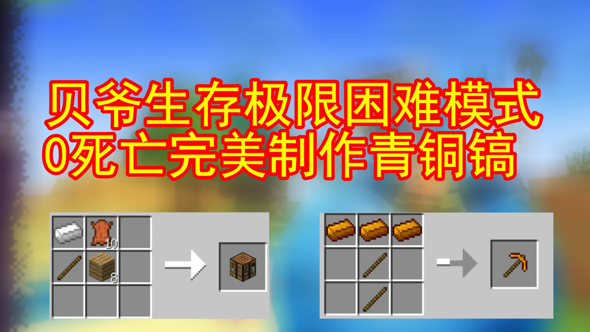 我的世界贝爷生存:太简单了!极限困难模式0死亡制作青铜镐